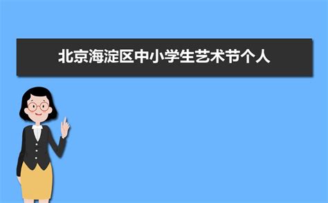 北京市海淀区小学排名情况Word模板下载_编号lgjjvmaw_熊猫办公