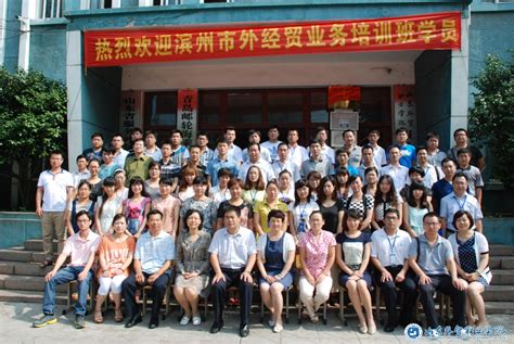 学院举办滨州市第十期外经贸业务培训班-继续教育学院（培训中心）