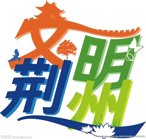 荆州设计图__广告设计_广告设计_设计图库_昵图网nipic.com