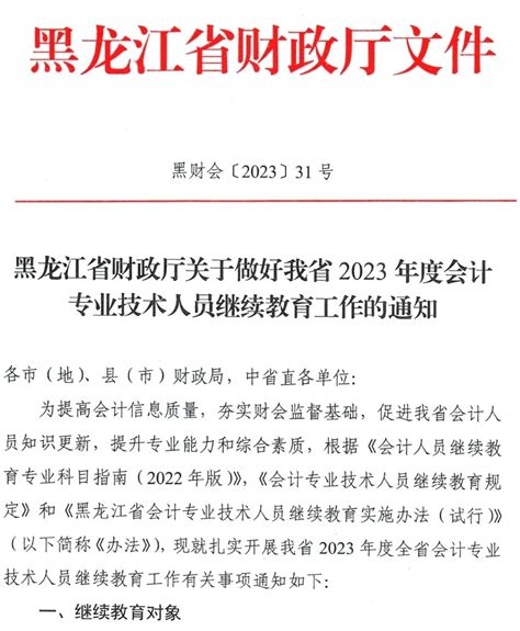 黑龙江省财政厅2023年度会计专业技术人员继续教育工作的通知_继续教育-正保会计网校