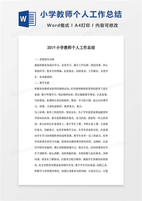 2019小学教师个人工作总结Word模板下载_熊猫办公