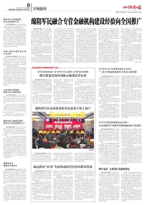 绵阳军民融合专营金融机构建设经验向全国推广--四川经济日报