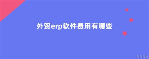亿星外贸ERP系统 - 外贸系列 - 亿星官网 | 亿星软件-放大管理的力量 | 礼品、家居装饰品、日用消费品行业ERP软件领军者