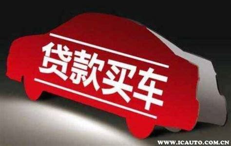汽车贷款宣传海报设计图片_海报_编号8259211_红动中国