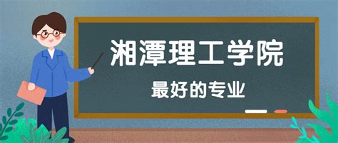 湘潭理工学院王牌专业排名(优势重点专业整理)