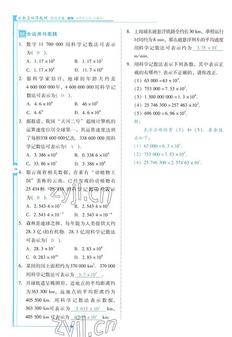 2022年云南省标准教辅优佳学案七年级数学上册人教版答案——青夏教育精英家教网——