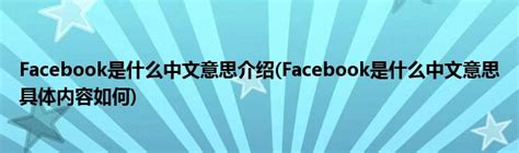 Facebook是什么中文意思介绍(Facebook是什么中文意思具体内容如何)_公会界