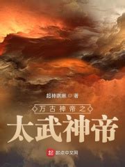 万古神帝之太武神帝(超神琪琳)全本免费在线阅读-起点中文网官方正版