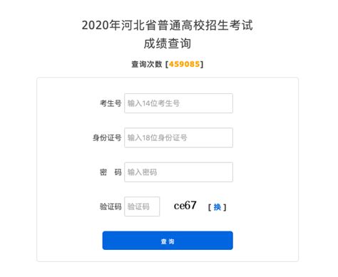 2020年河北高考成绩查询入口（官网） —中国教育在线
