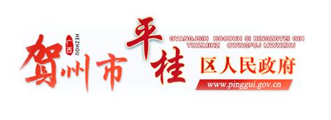 广西贺州市平桂区人民政府门户网站 - http://www.pinggui.gov.cn/
