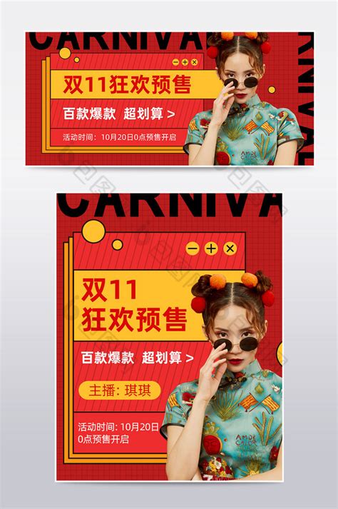 双11狂欢购物节电商淘宝天猫直播PSD【海报免费下载】-包图网
