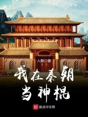 我在秦朝当神棍(人酥)最新章节在线阅读-起点中文网官方正版