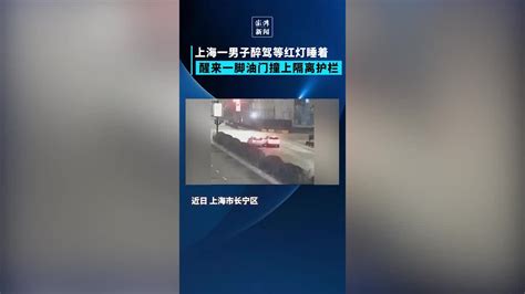 红灯前停车睡着，绿灯后直冲护栏！上海一男子醉驾被刑拘_凤凰网视频_凤凰网