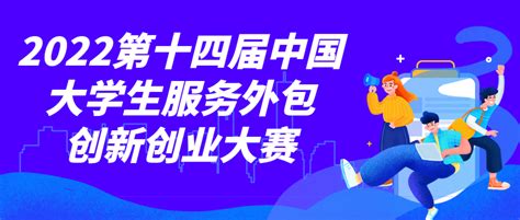 2022第十四届中国大学生服务外包创新创业大赛（文内查看往届优秀作品） - 创业大赛 我爱竞赛网