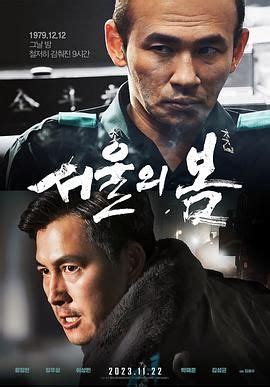 首尔之春(2023)-电影- 影乐酷