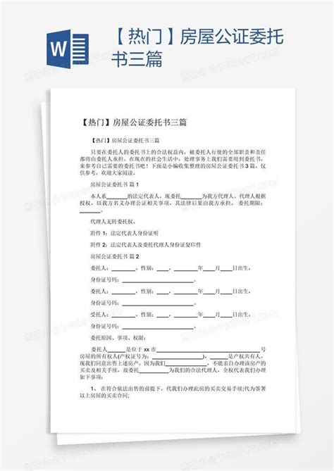 【热门】房屋公证委托书三篇Word模板下载_熊猫办公