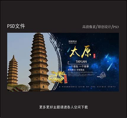 太原宣传海报图片_太原宣传海报设计素材_红动中国