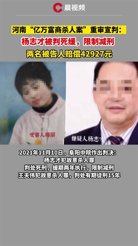 河南“亿万富商杀人案”重审宣判：杨志才被判死缓，限制减刑_凤凰网视频_凤凰网