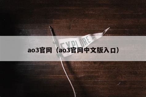 ao3镜像网址2023登录入口_ao3怎么进入手机网站-途知游戏网