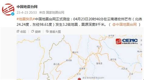 云南德宏州芒市发生3.2级地震，震源深度8千米_凤凰网