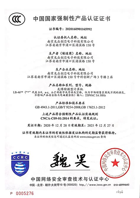 国家强制性认证证书 - 南京龙众创芯电子科技有限公司官方网站