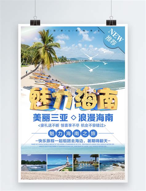 畅游海南旅游宣传海报PSD素材 - 爱图网设计图片素材下载