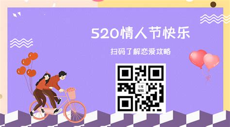 520情人节恋爱攻略关注二维码海报模板下载-千库网
