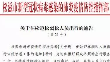 松滋市发布关于在松返松离松人员出行通告-新闻中心-荆州新闻网