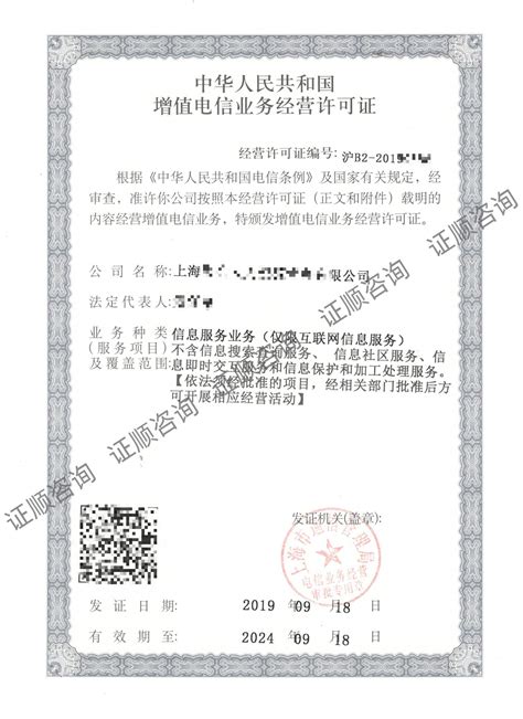 增值电信业务经营许可证 - 上海证知科技服务有限公司