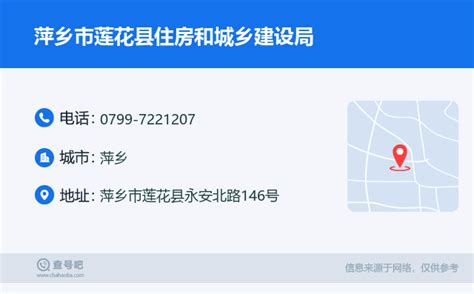 ☎️萍乡市莲花县住房和城乡建设局：0799-7221207 | 查号吧 📞