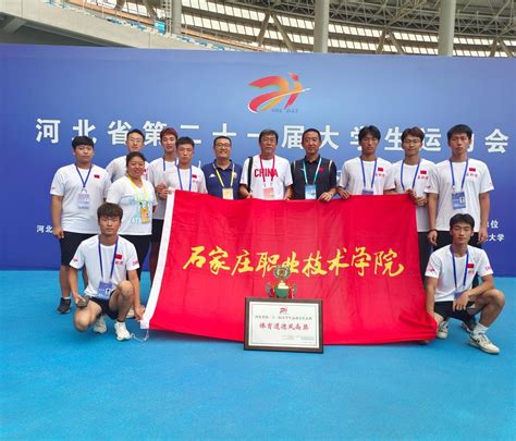 我校体育代表队在河北省第十六届大运会上创佳绩-河北科技师范学院