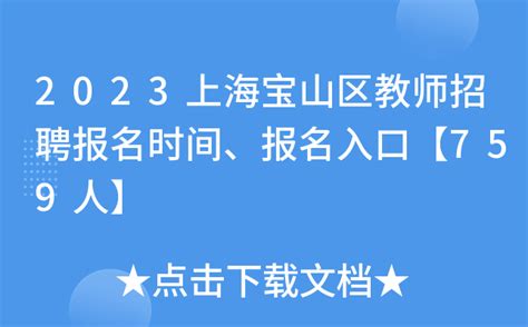 2023上海宝山区教师招聘报名时间、报名入口【759人】