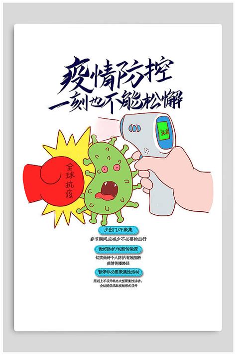 简约红色大气春节防疫 疫情防控海报-海报素材下载-众图网