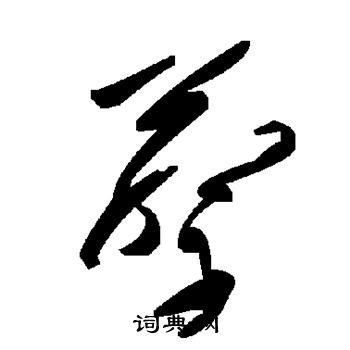 蔡字,书法字体,字体设计,设计模板,汇图网www.huitu.com