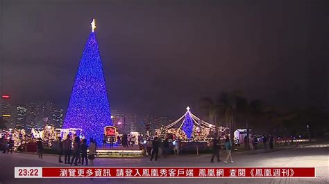 香港西九龙文化区20米高圣诞树亮灯 市民纷纷打卡_凤凰网视频_凤凰网