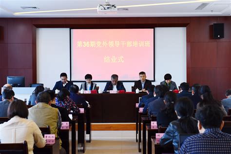 第36期党外领导干部培训班在我院圆满结业_河南省社会主义学院、中华文化学院