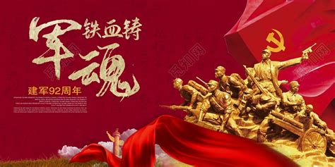 中国传统铁血铸军魂建军92周年宣传展板设计图片下载 - 觅知网