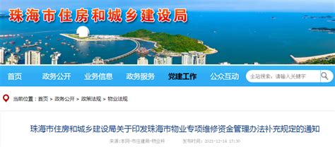 珠海市住建局印发珠海市物业专项维修资金管理办法补充规定-中国质量新闻网