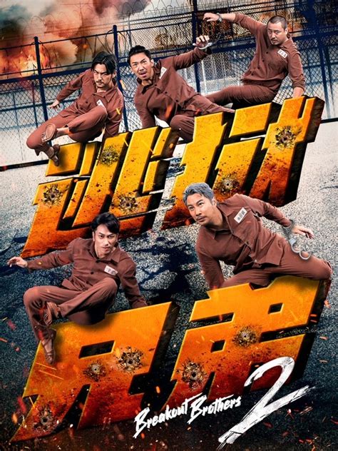 《逃狱兄弟3》定档5月28日上线爱奇艺，原班人马回归开启系列最终章_中国网