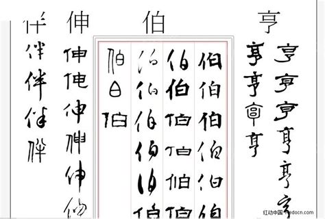 名迹字帖(7划)，图片为其中三字AI素材免费下载_红动中国