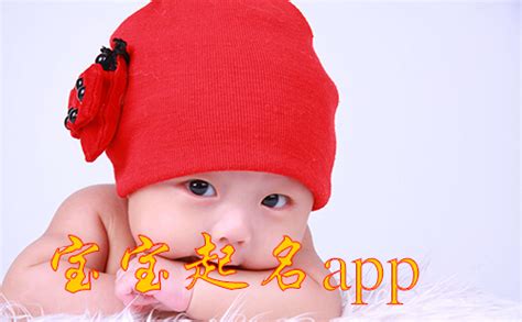 宝宝起名app_宝宝起名软件哪个好 乐游网