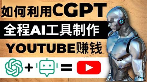 利用CGPT和AI工具自动化制作YouTube赚钱视频，月入万刀