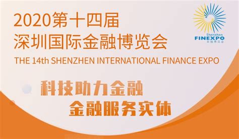 第十六届深圳国际金融博览会今日开幕_坪山新闻网