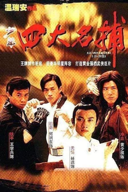 四大名捕会京师（2003年内地版电视剧） - 搜狗百科