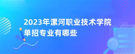 2023年漯河职业技术学院单招专业有哪些-海题库职教网