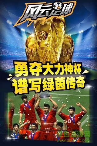 豪门足球风云最强阵容_攻略大全_嗨客手机游戏站