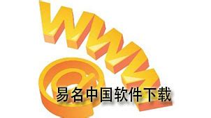 易名中国软件下载_易名中国应用软件【专题】-华军软件园