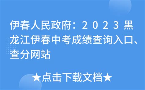 伊春人民政府：2023黑龙江伊春中考成绩查询入口、查分网站