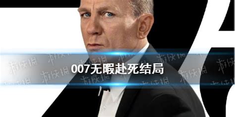 007：无暇赴死_电影介绍_评价_剧照_演员表 - 酷乐米