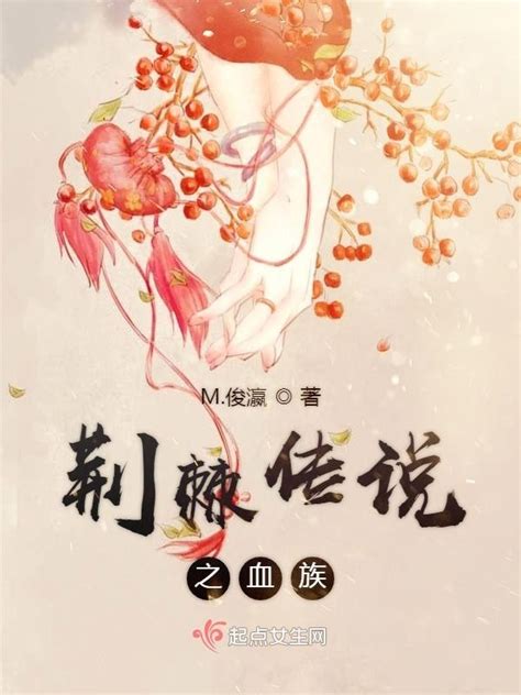 《荆棘传说血族》小说在线阅读-起点中文网